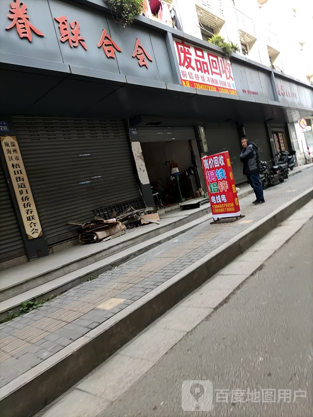 废品回收