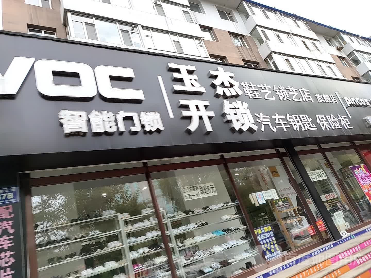 玉杰开锁指纹锁专卖店