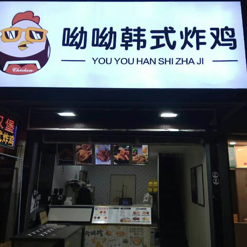 呦呦韩式炸鸡