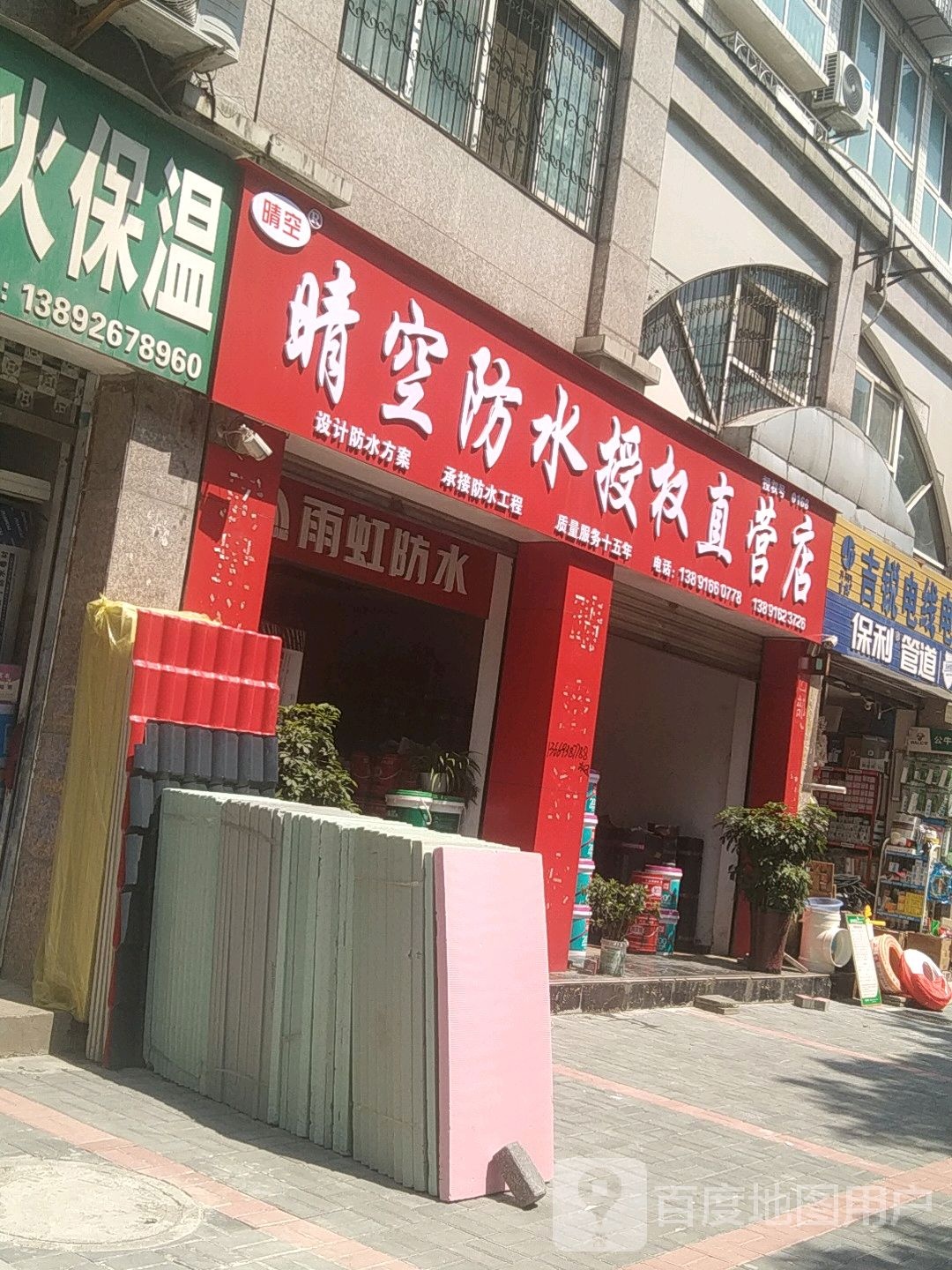 晴空防水授权直营店(西环路店)