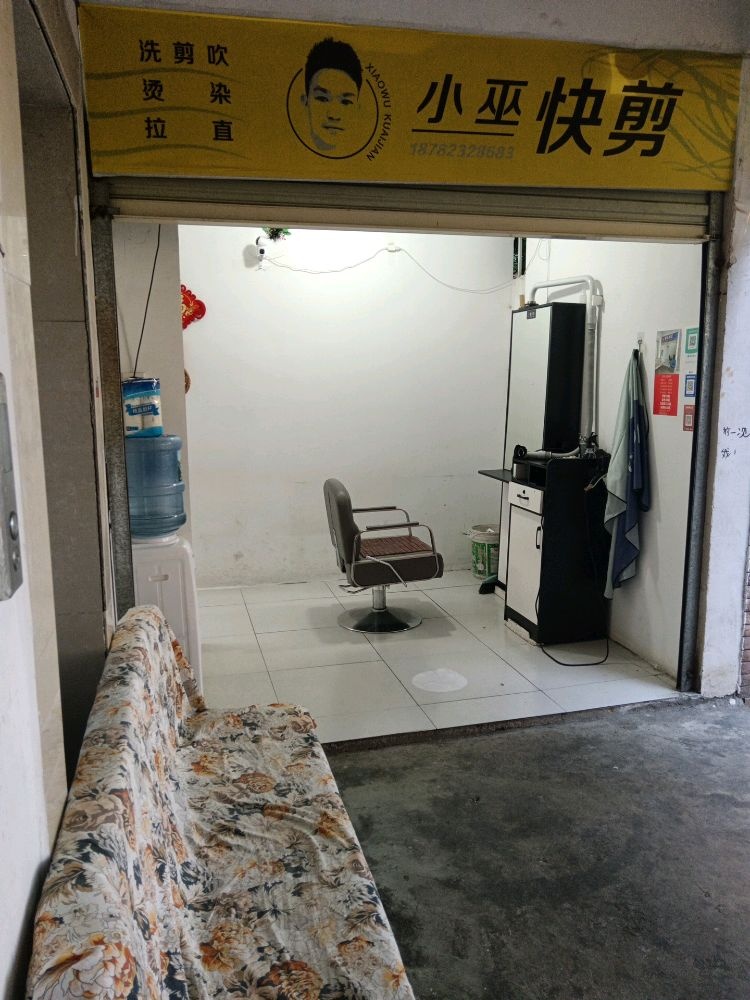 小巫快剪美发店