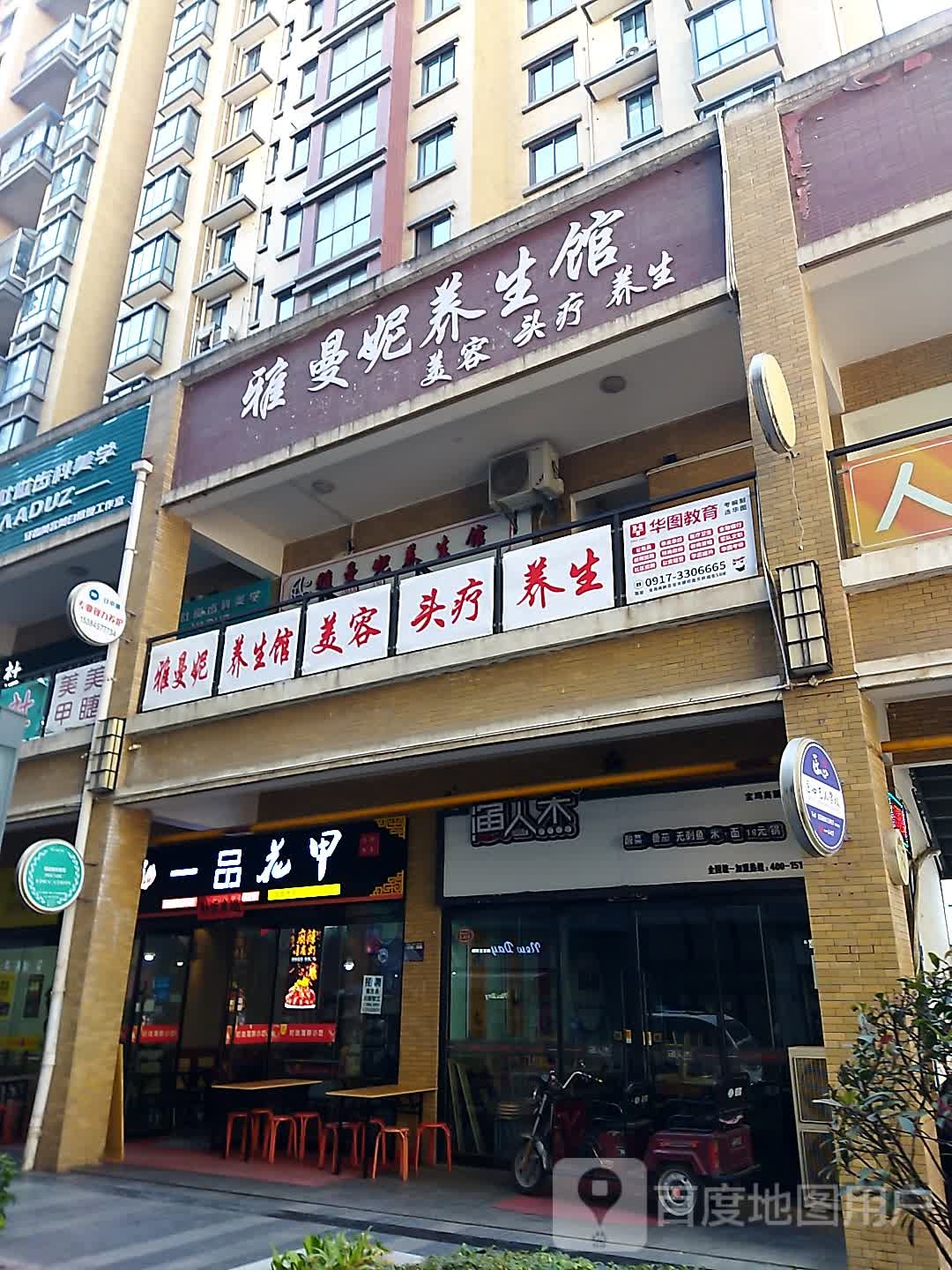 雅曼养生馆(天下汇高新店)