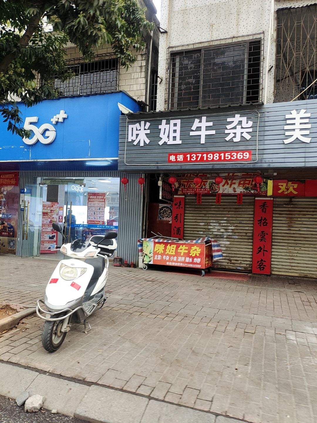 咪姐牛杂