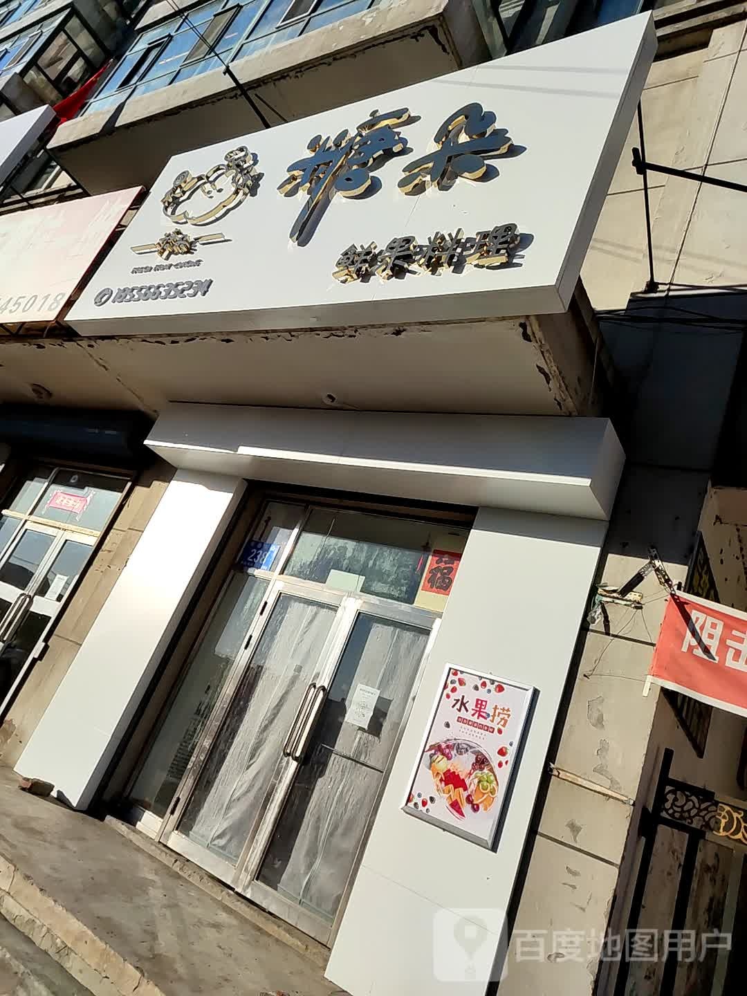 糖朵鲜果料理