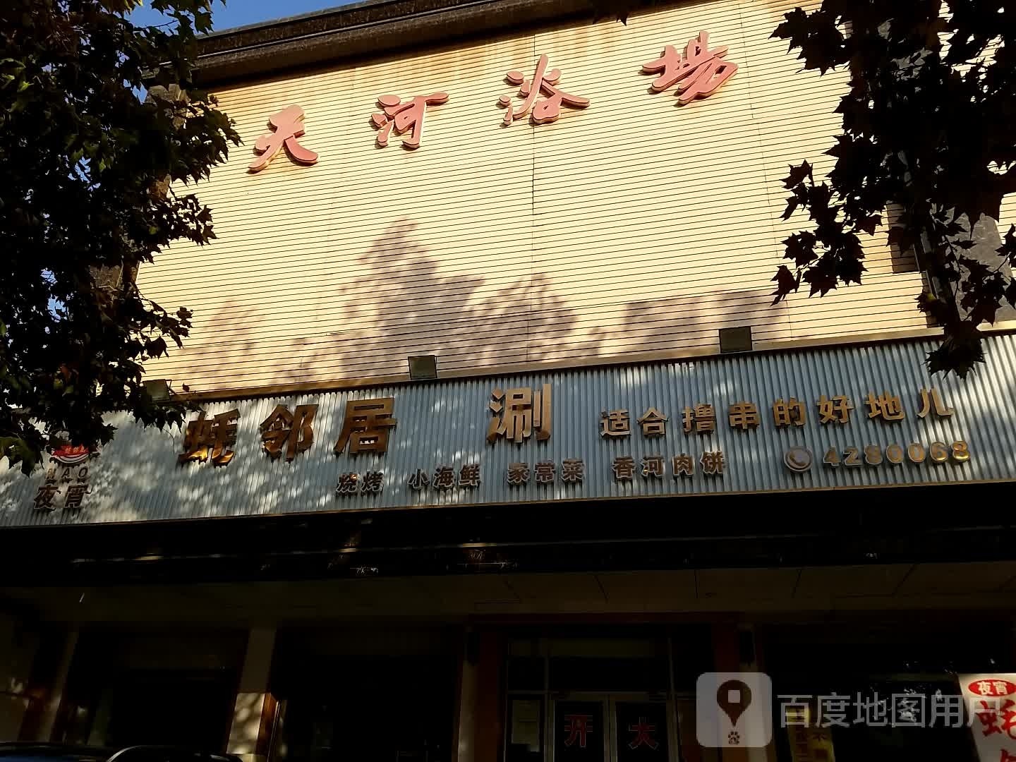 天河浴场