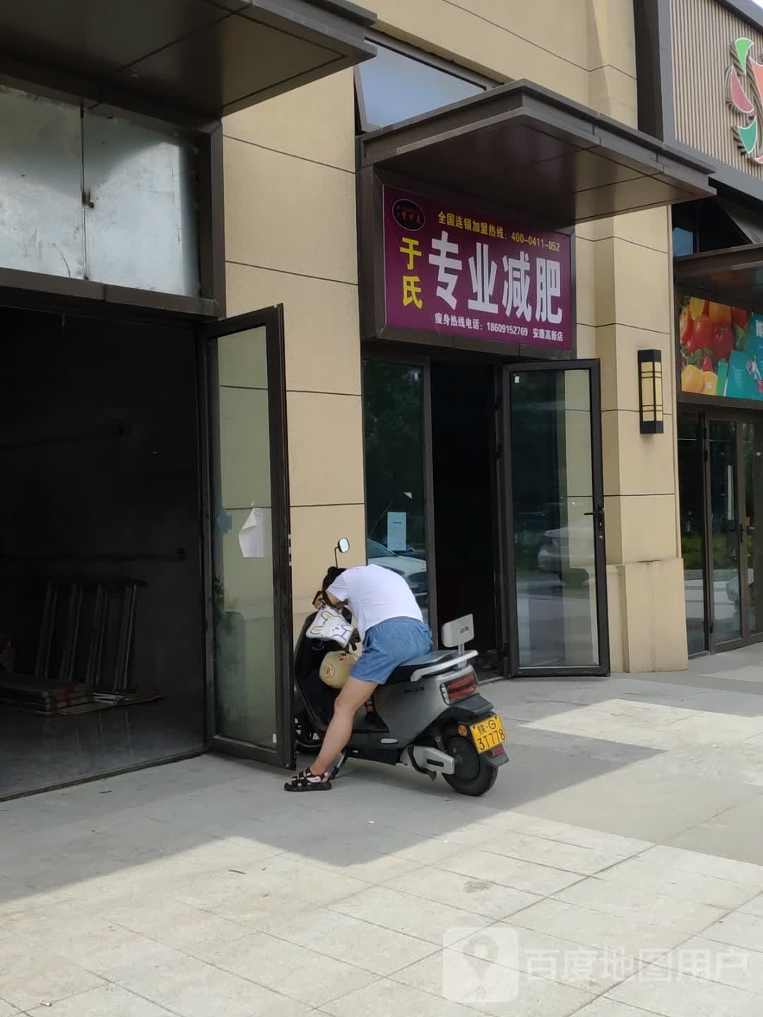 氏于专业减肥(汉江路店)