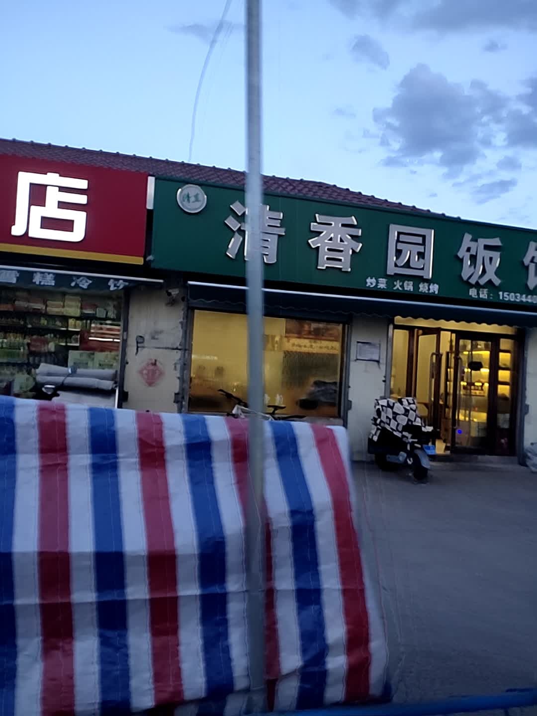 清香园饭馆(西兴苑清真烧烤)