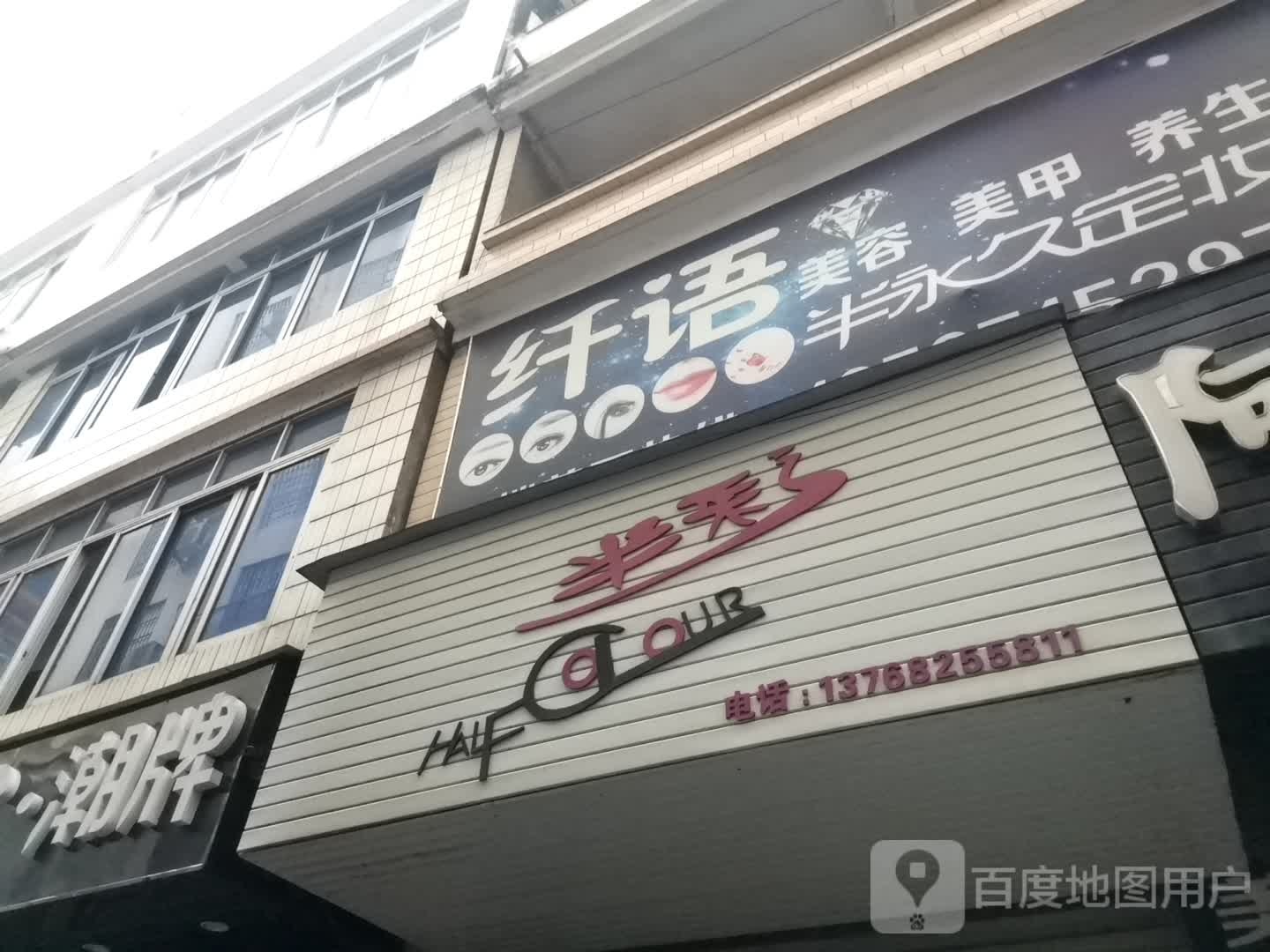纤语美发美甲