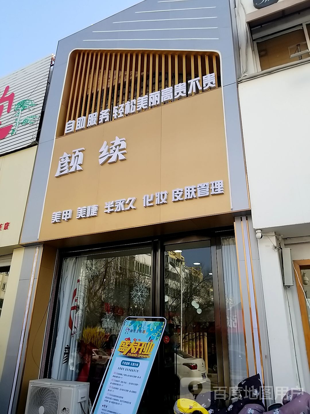 颜续美甲美睫皮肤管理中心(学府世家店)