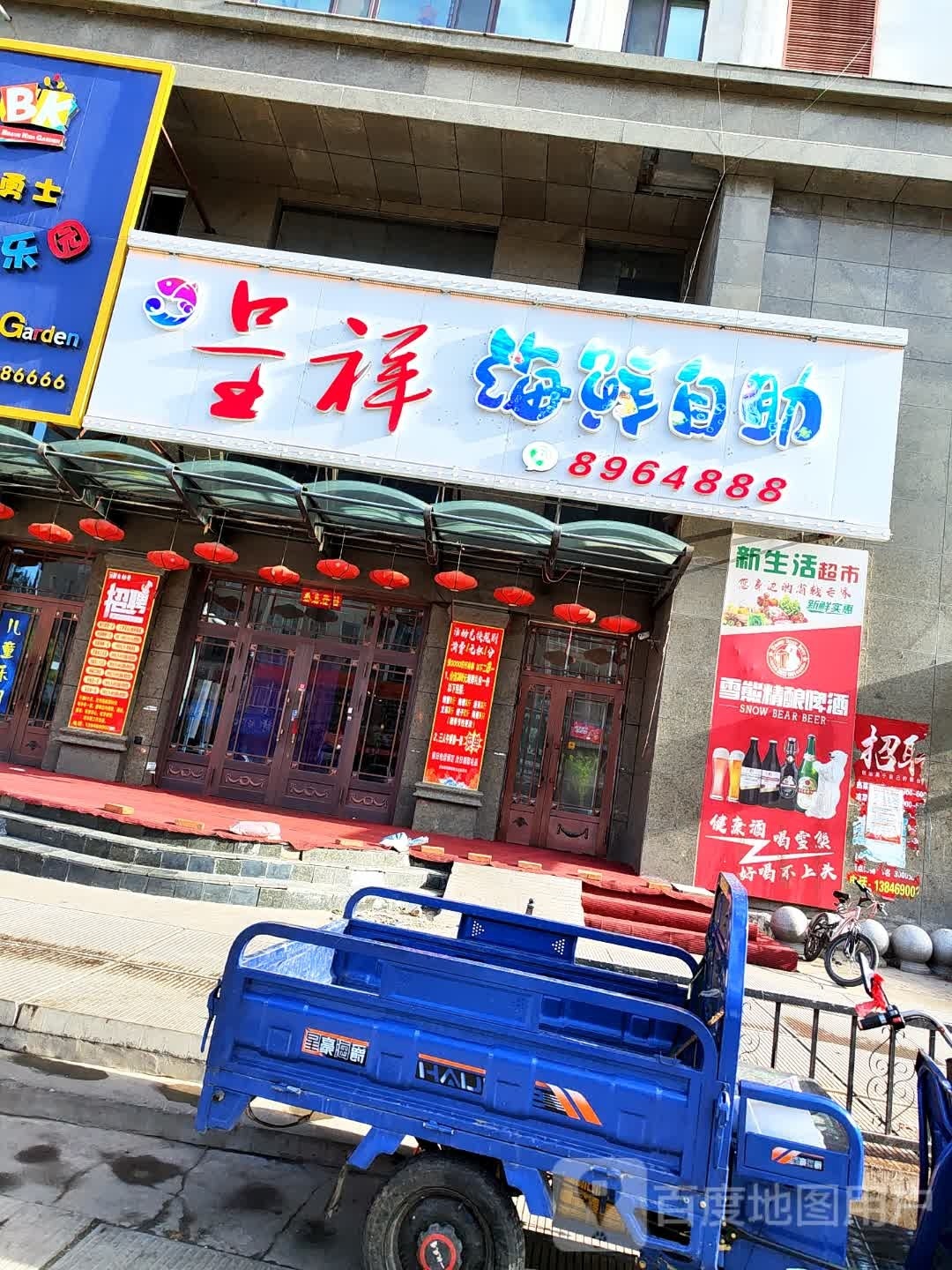 呈祥海先自助(阳光家园店)