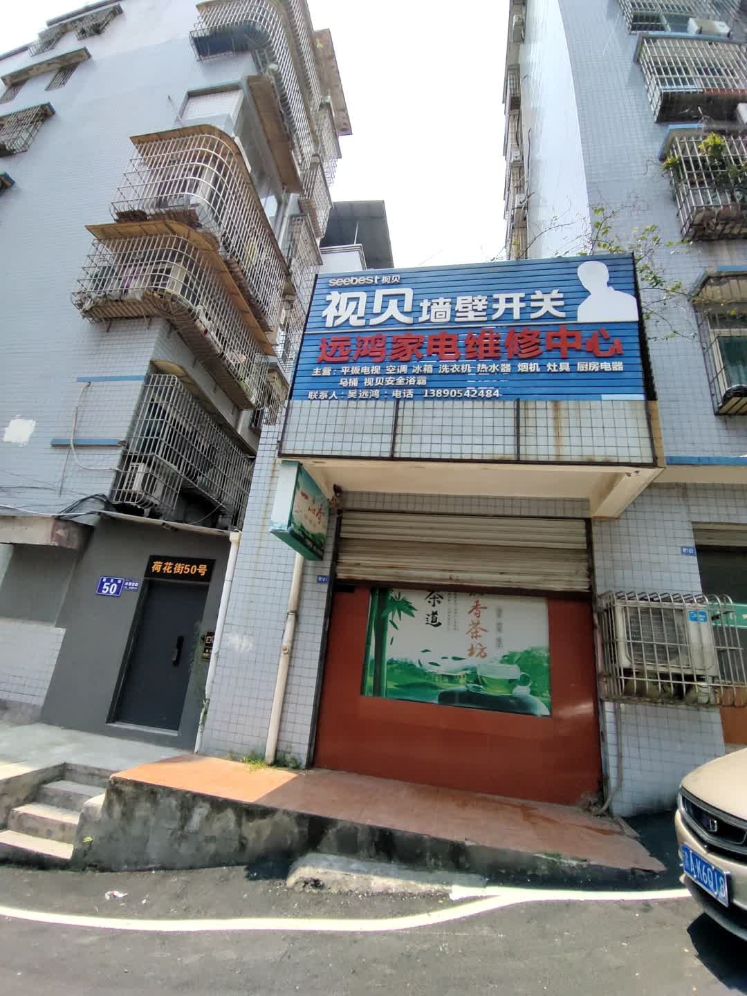 远鸿家电维修中心