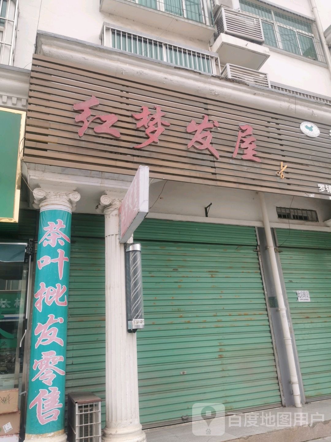 红楼法无(汉白路店)