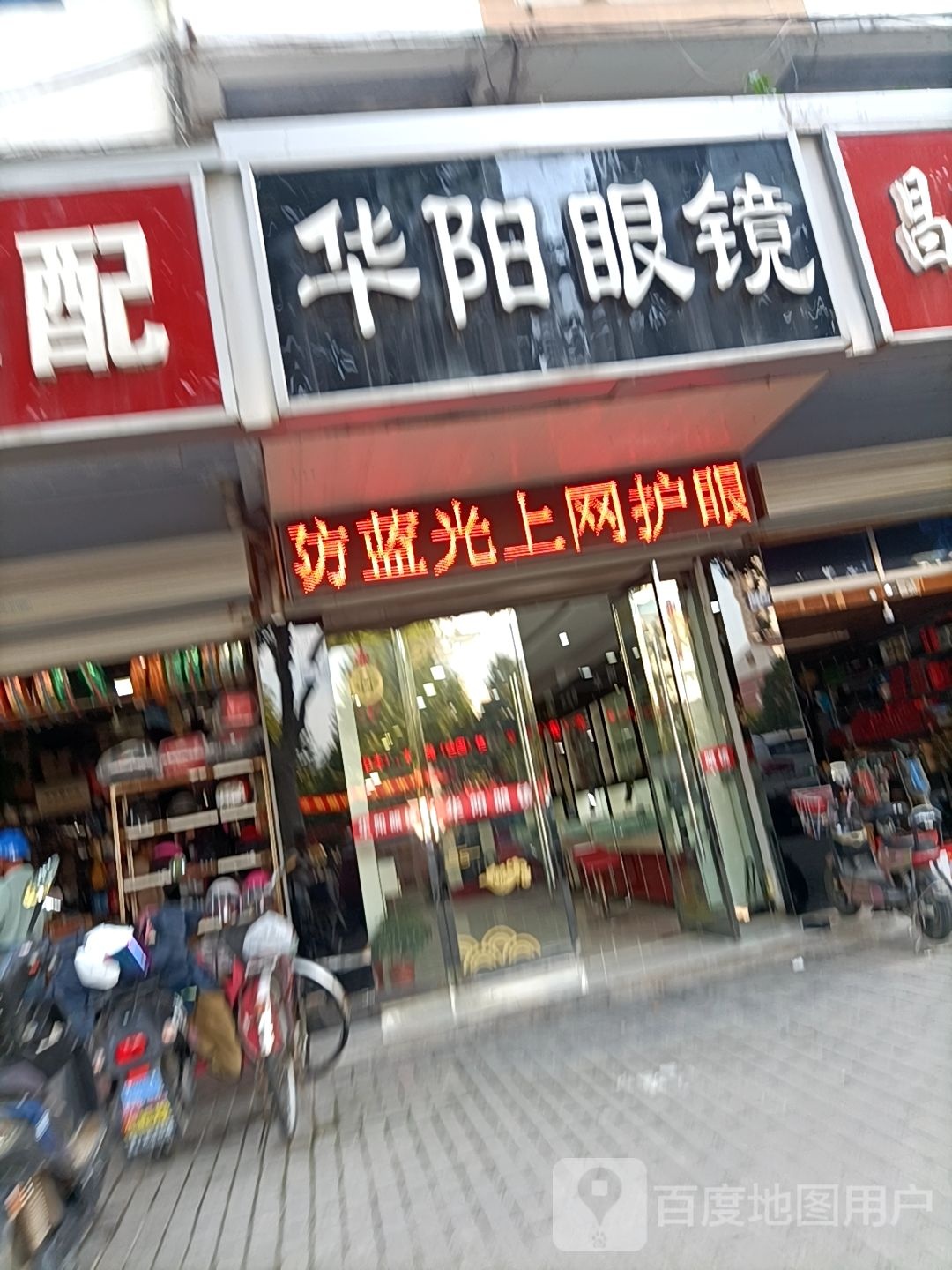 华杨眼镜(人民西路店)