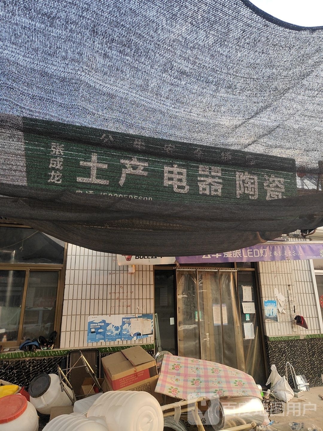 五金电料土产杂品