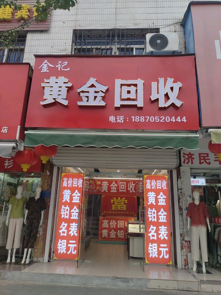 金记黄金回收