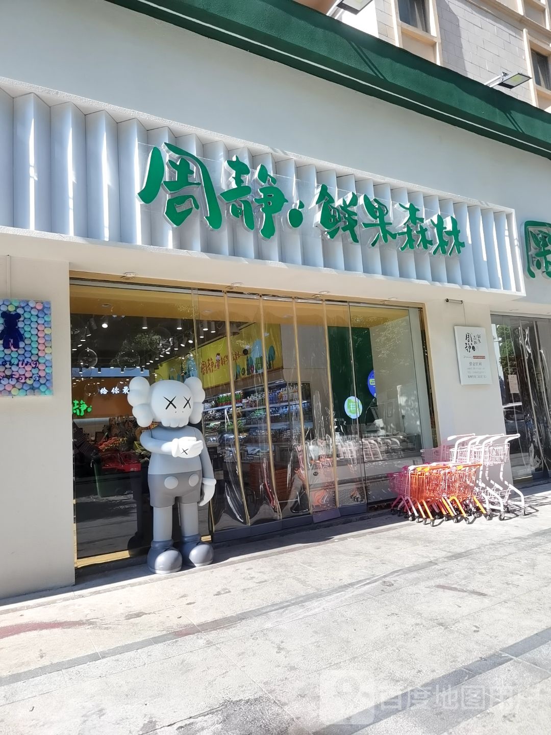 周静·鲜果深林(奥园·瀚林华府二区店)