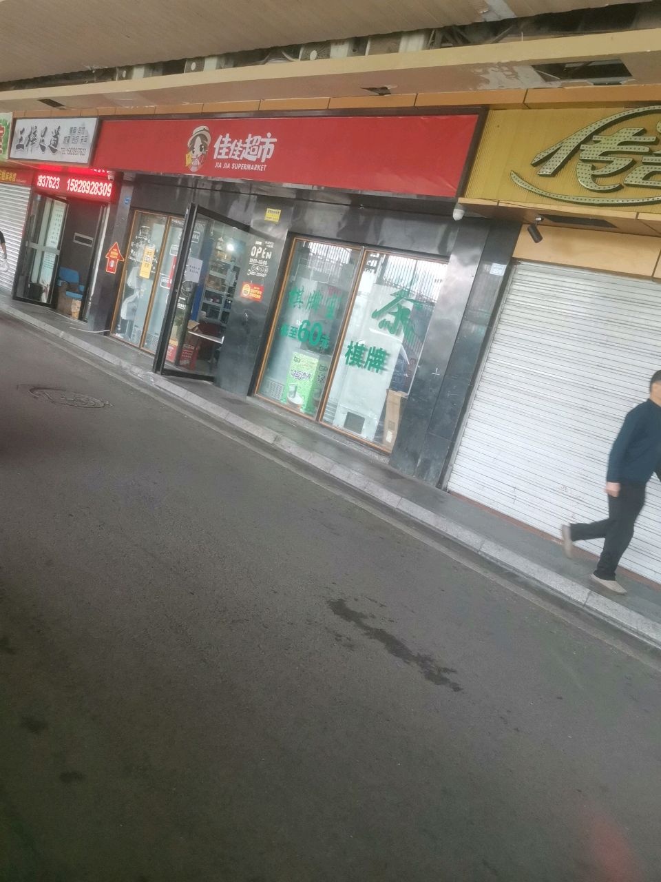 佳佳超市(滨江大厦店)