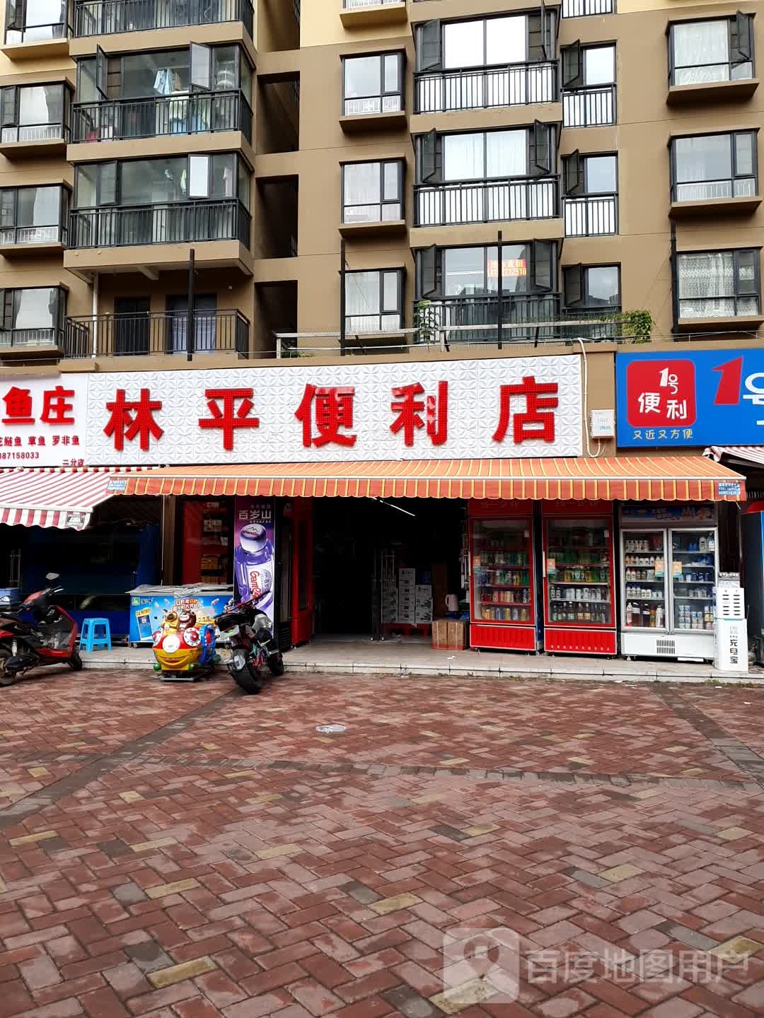 林萍便利店