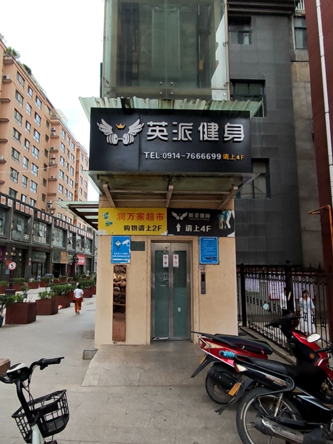 英派健身(学苑城商业步行街店)