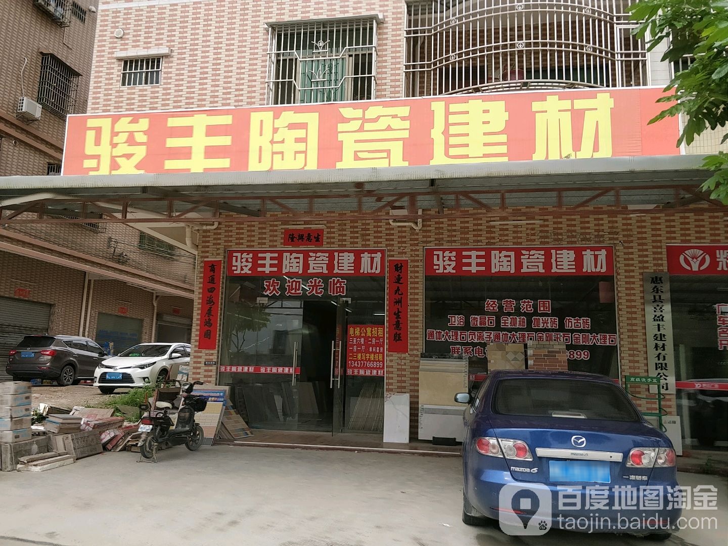 骏丰陶瓷建材