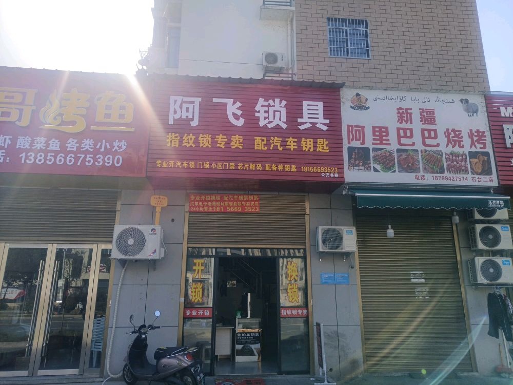 阿飞锁具