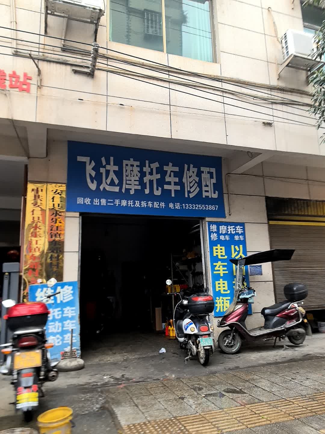 飞达摩托车修配