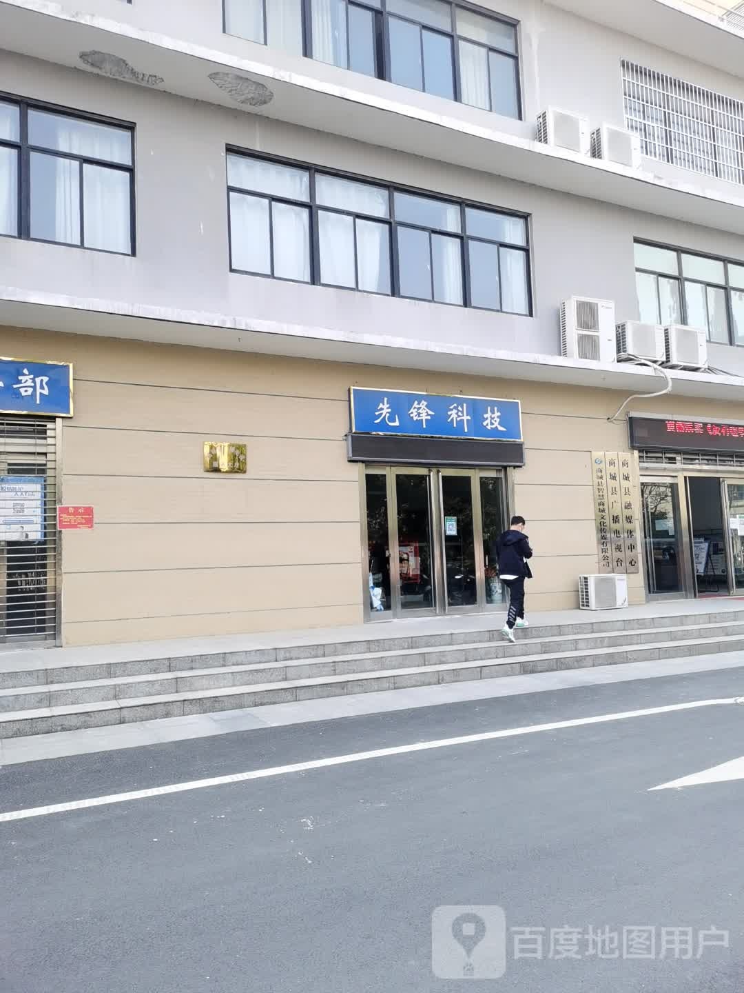 商城县先锋科技(黄柏山路店)