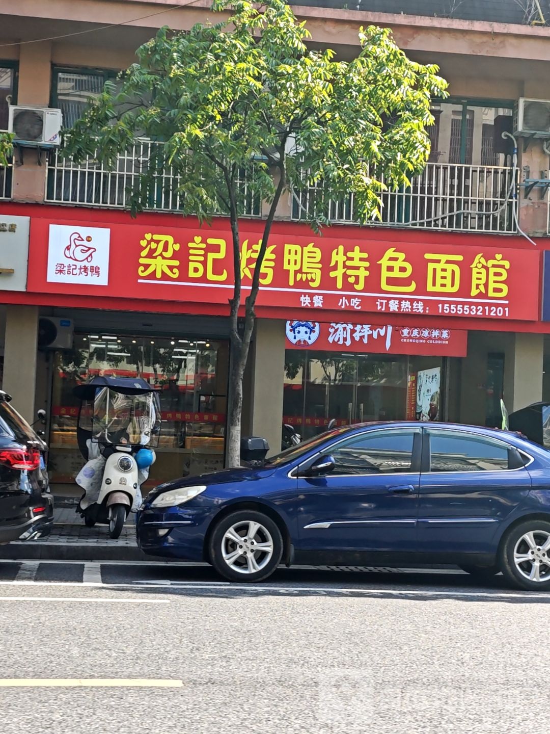 梁记烤鸭特色面馆(香江店)