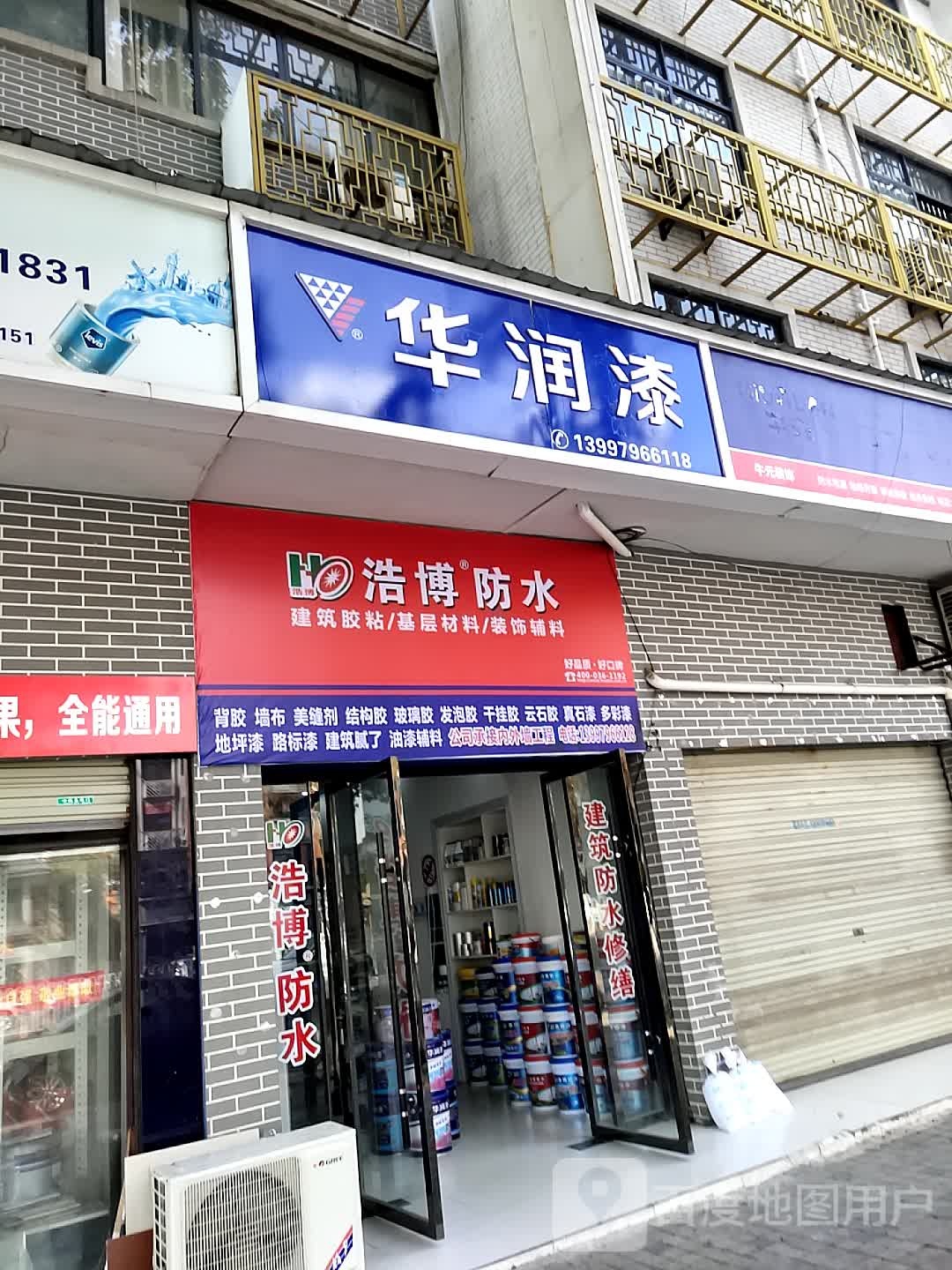 浩博防水