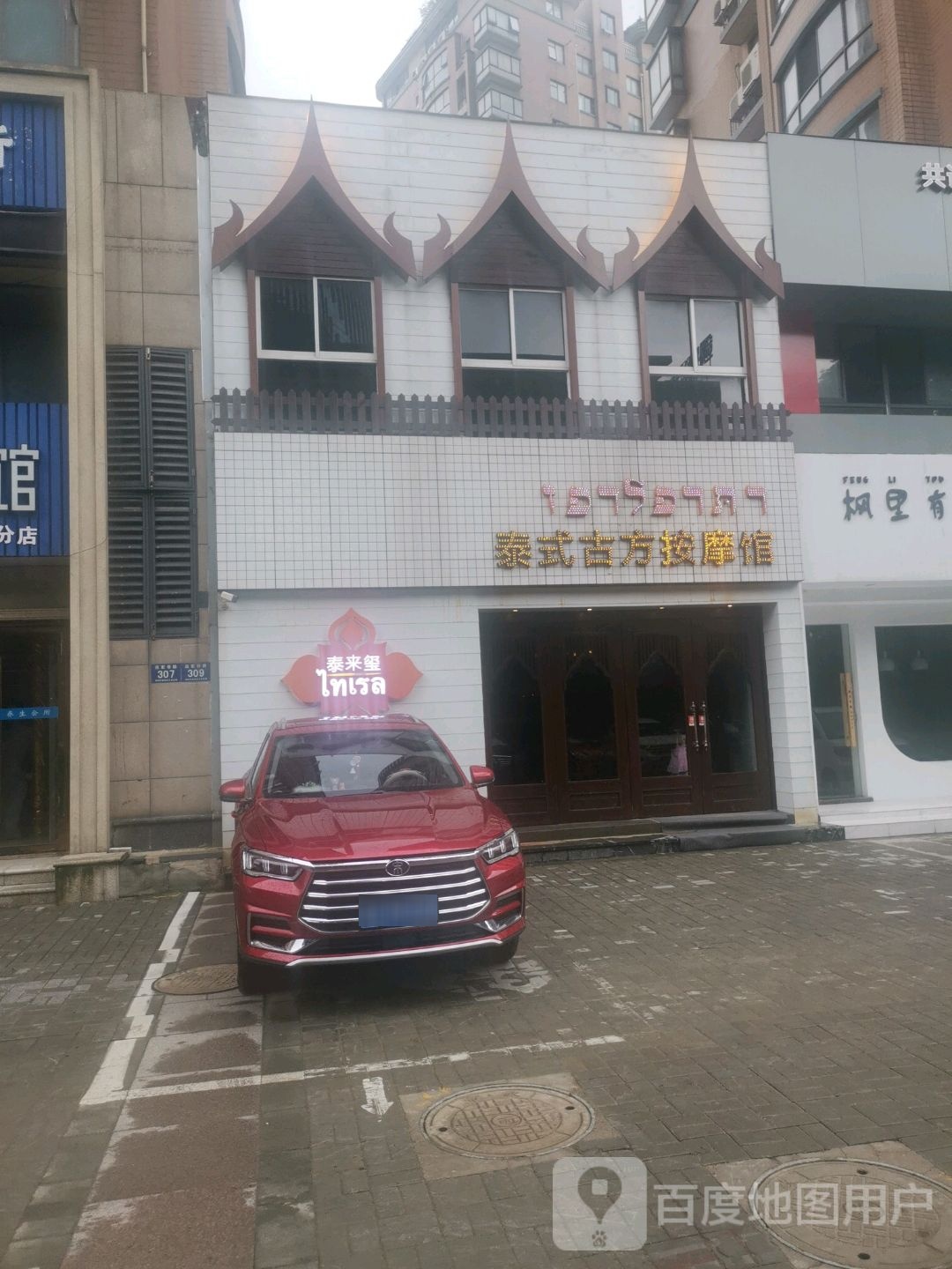泰式古方按摩馆