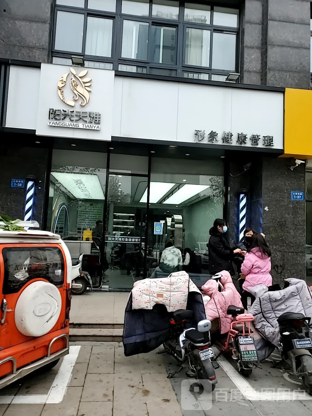 阳光天颜形象健康管理(钟吾壹号店)