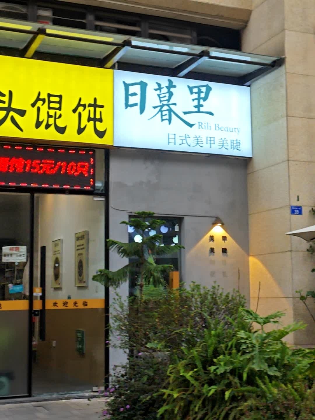 日暮里日式美甲美睫(香璟台西苑店)