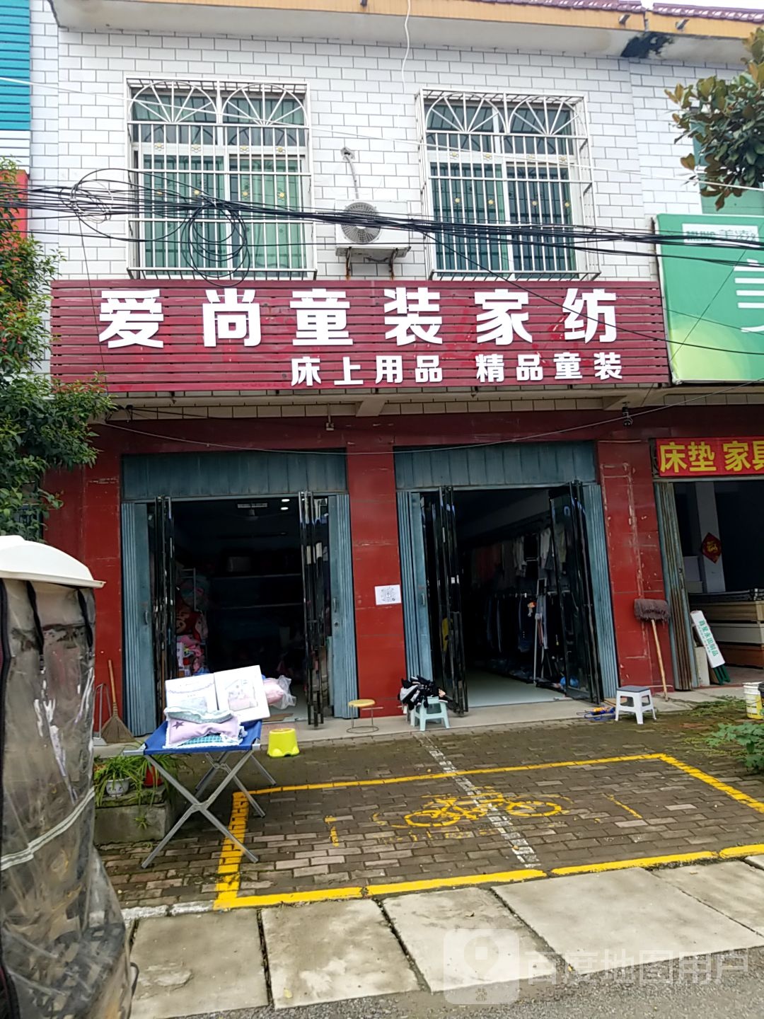 卧龙区王村乡爱尚童装家纺(祥盛街店)