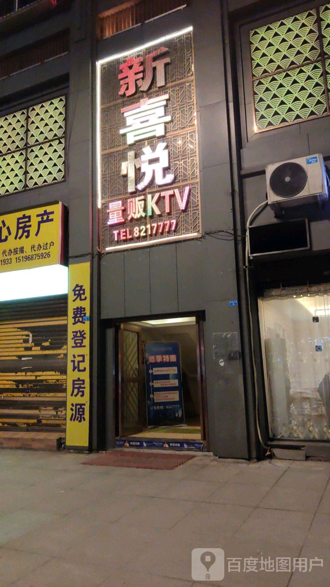 新喜悦量贩鄂KTV