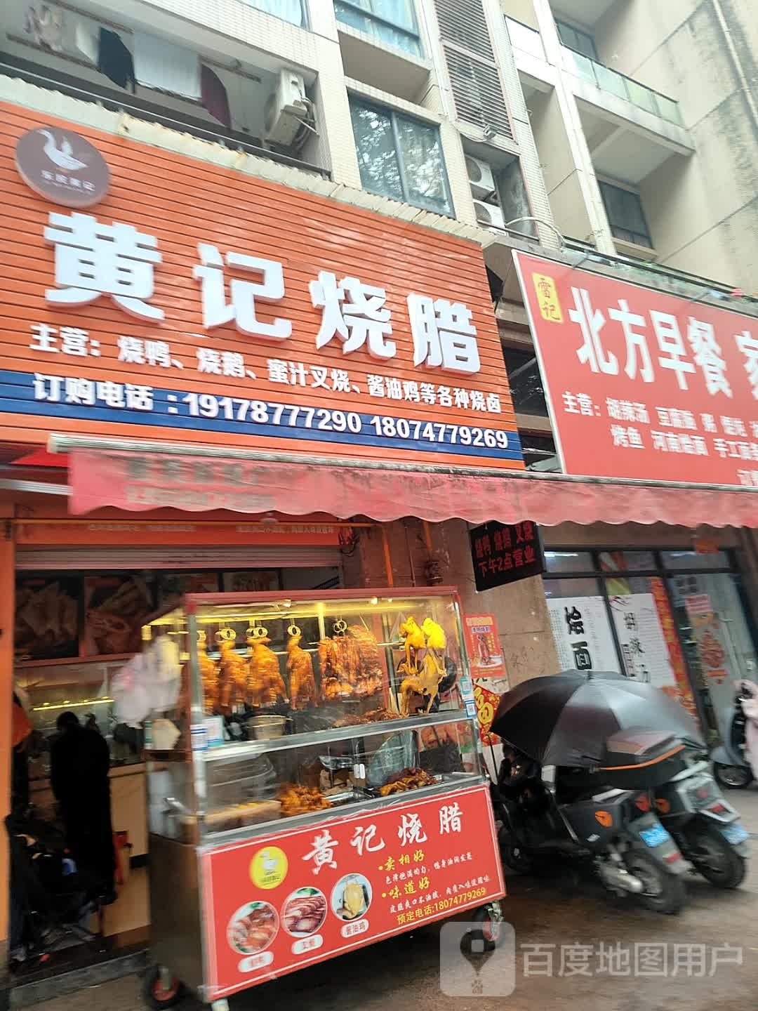 乐民黄记烧腊(蓬莱北大道店)