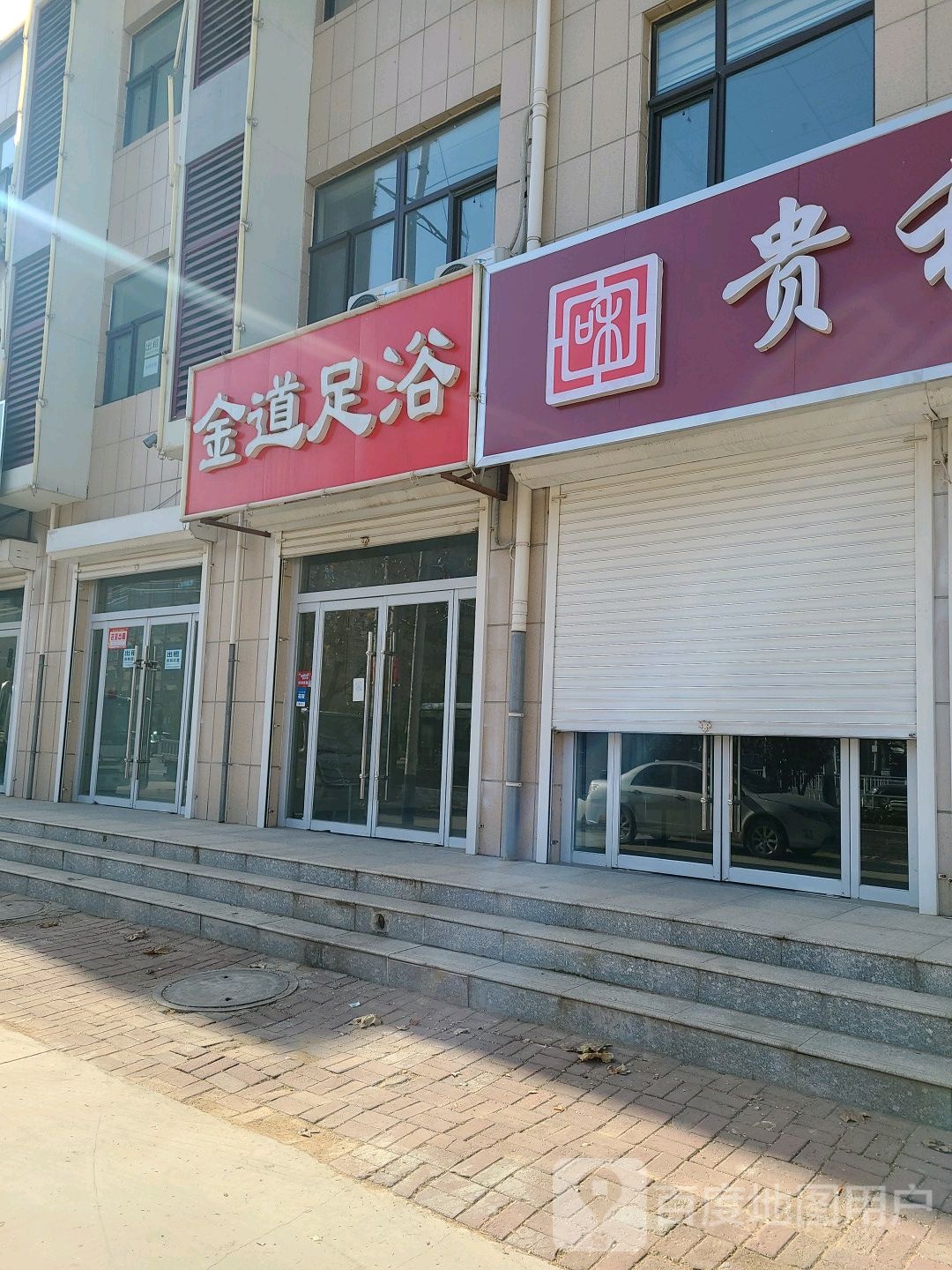 金道足浴(富强南路店)