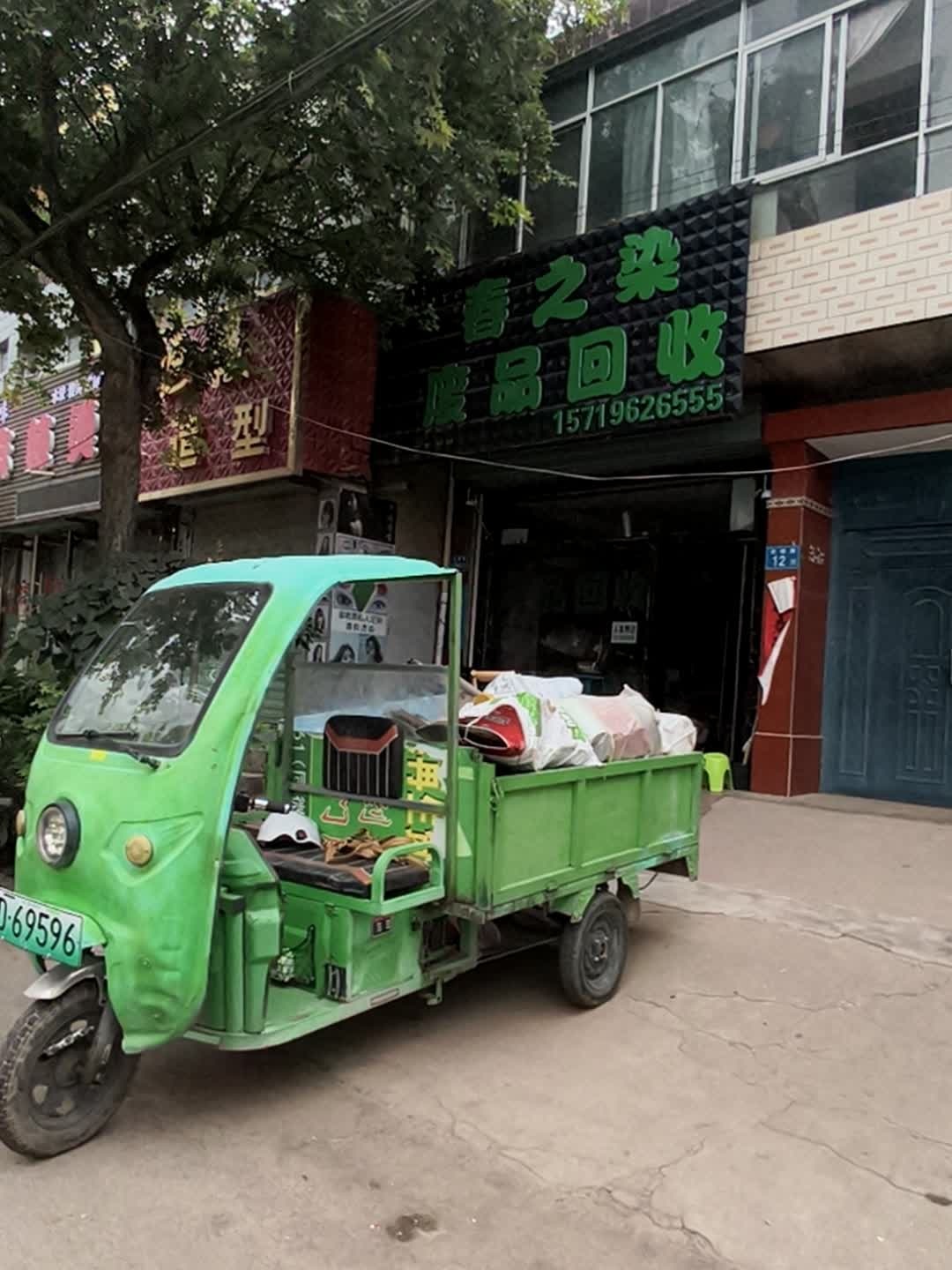 春之染废品回收