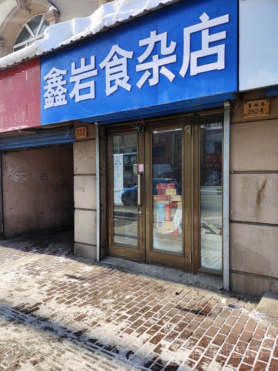 鑫岩食杂店