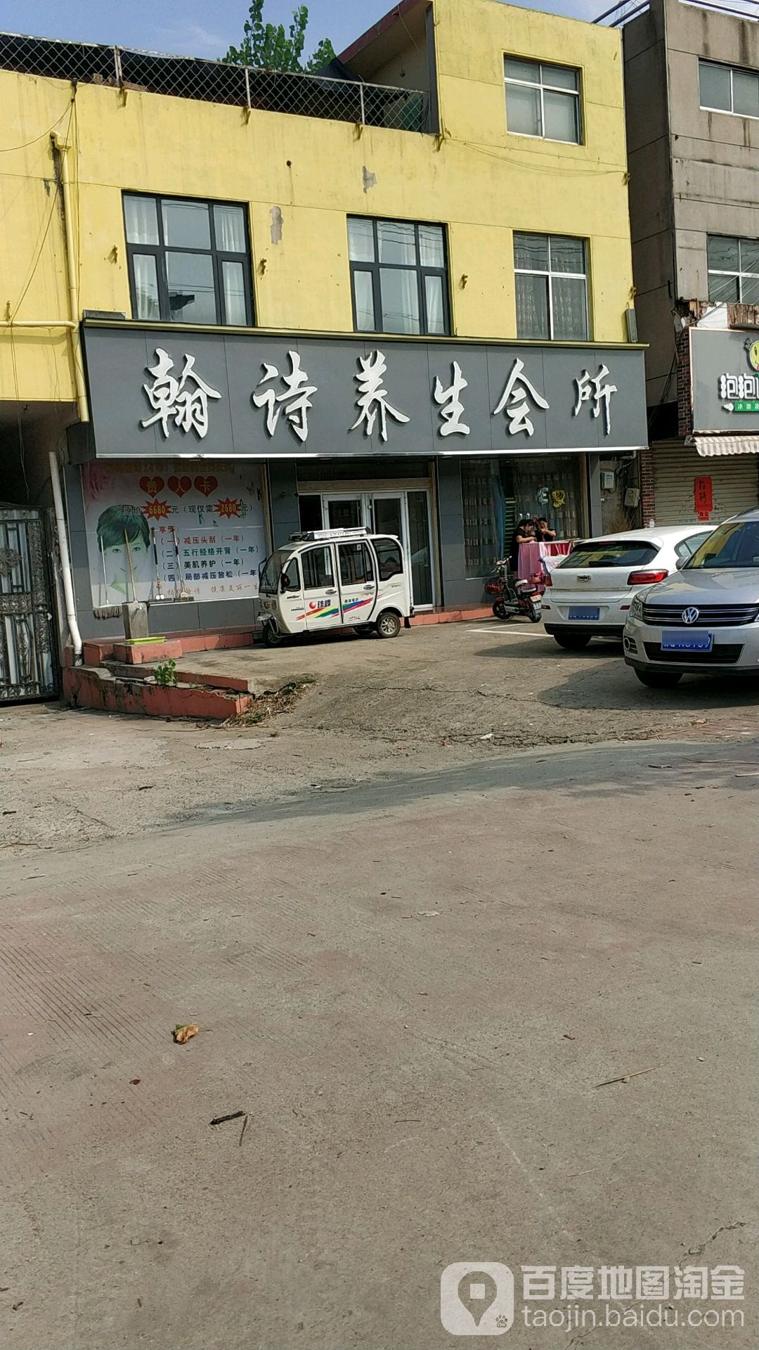 翰诗养生馆所