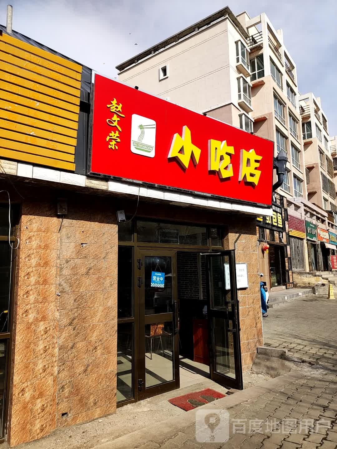 兕文赵店荣小吃店