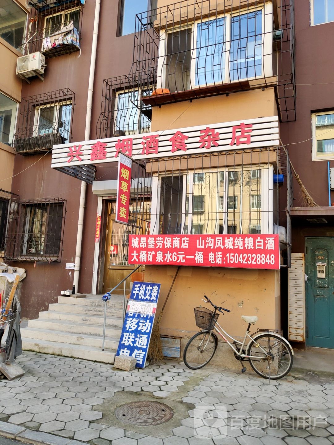兴鑫烟酒食杂店