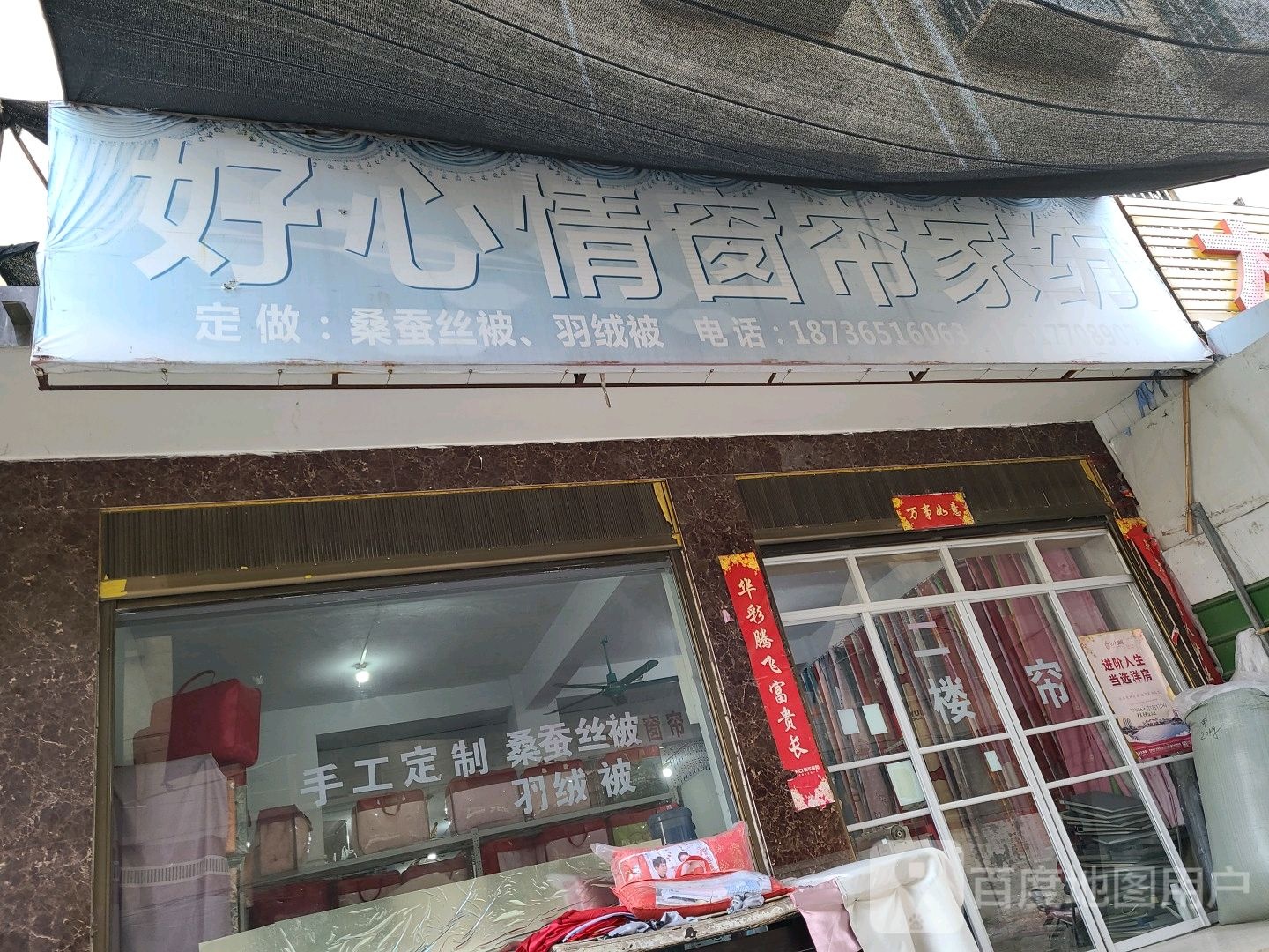 社旗县好心情窗帘家纺(西关东大街店)