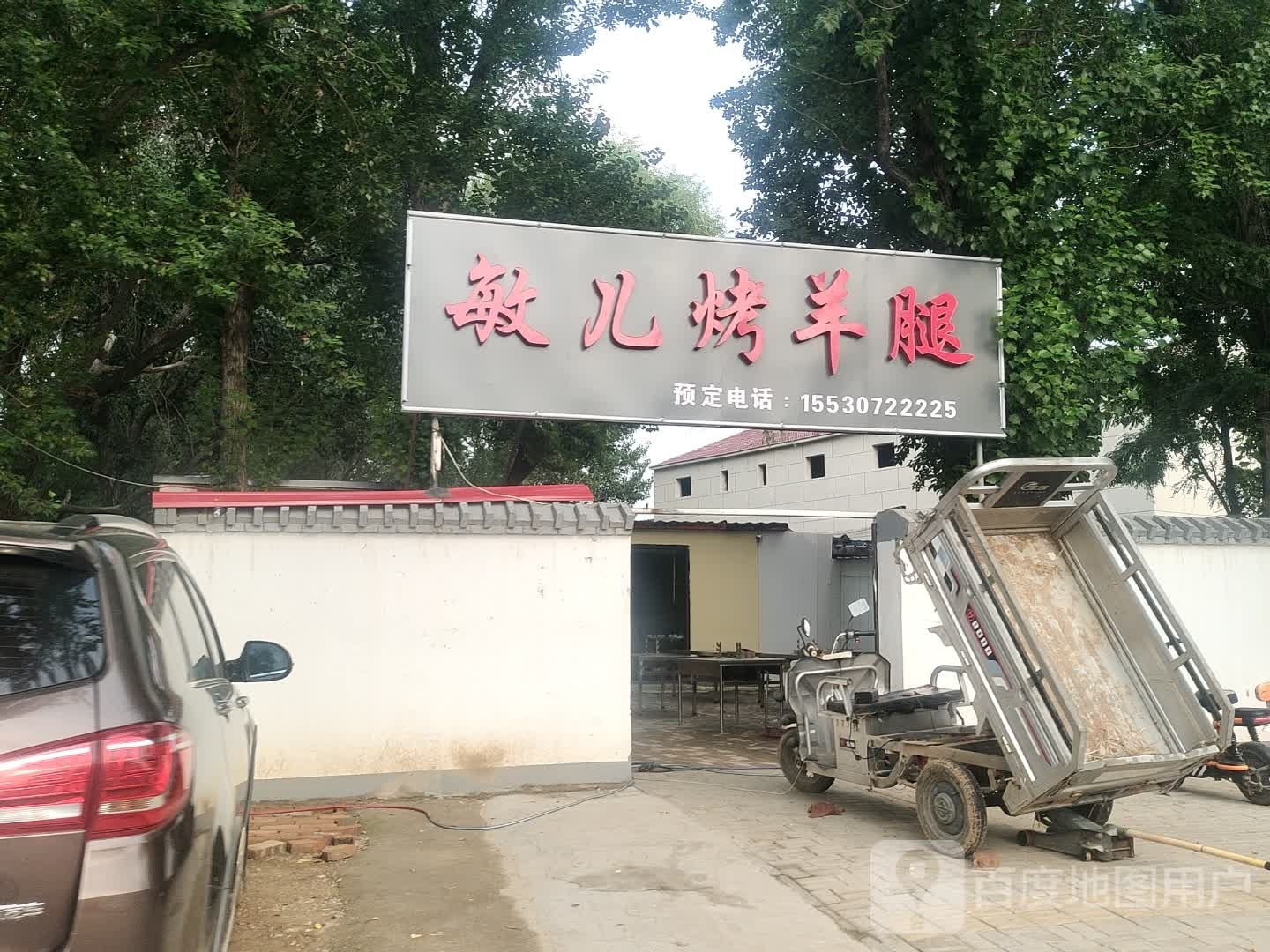 敏儿烤羊腿