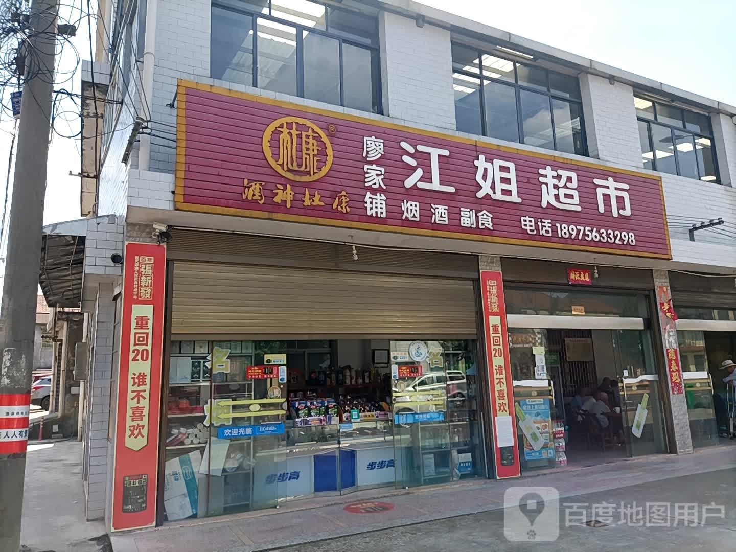 廖家铺江姐超市