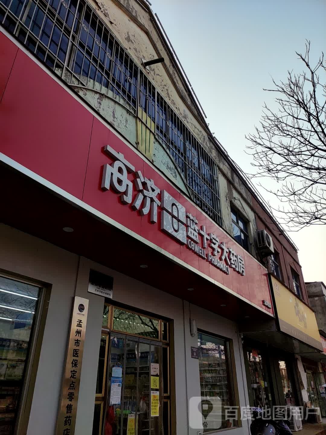 高济蓝十字大药房