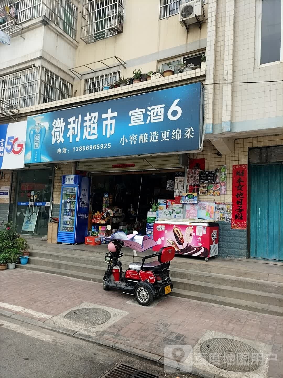 巍利超市(祥和路店)