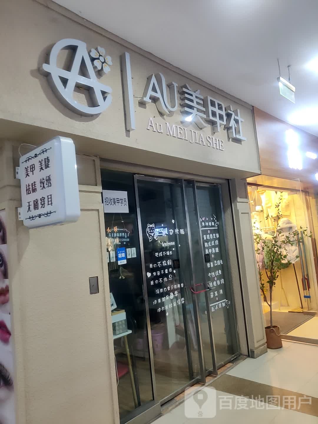 AU美甲社