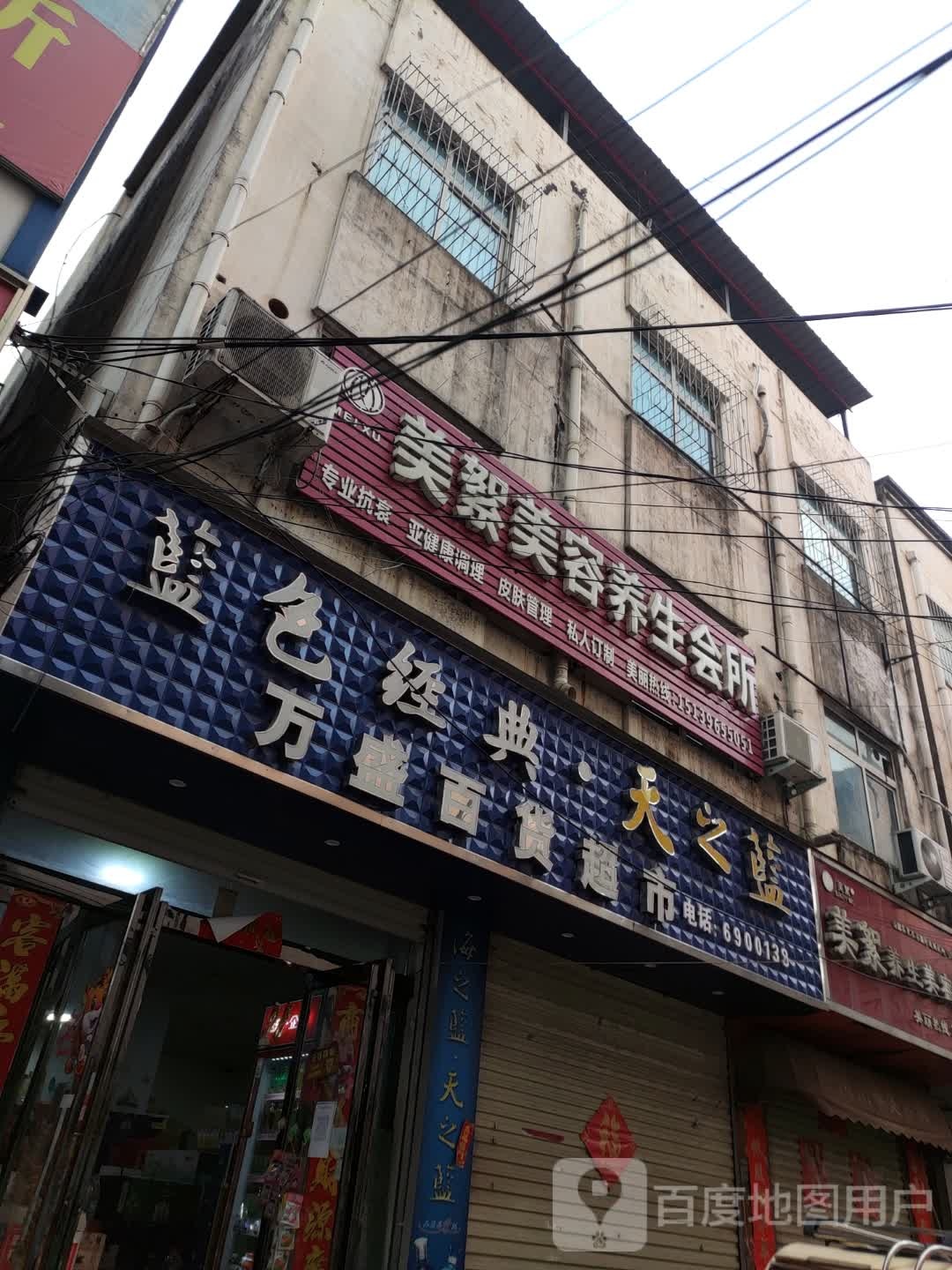 美絮美养生生会所(上蔡店)