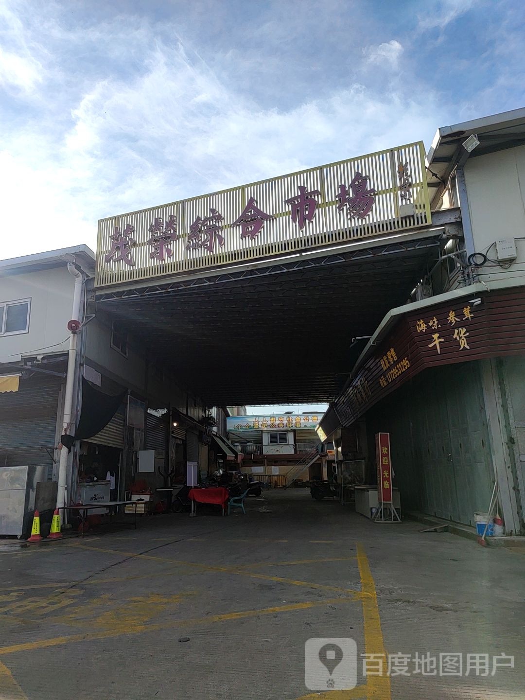 茂荣综合市场