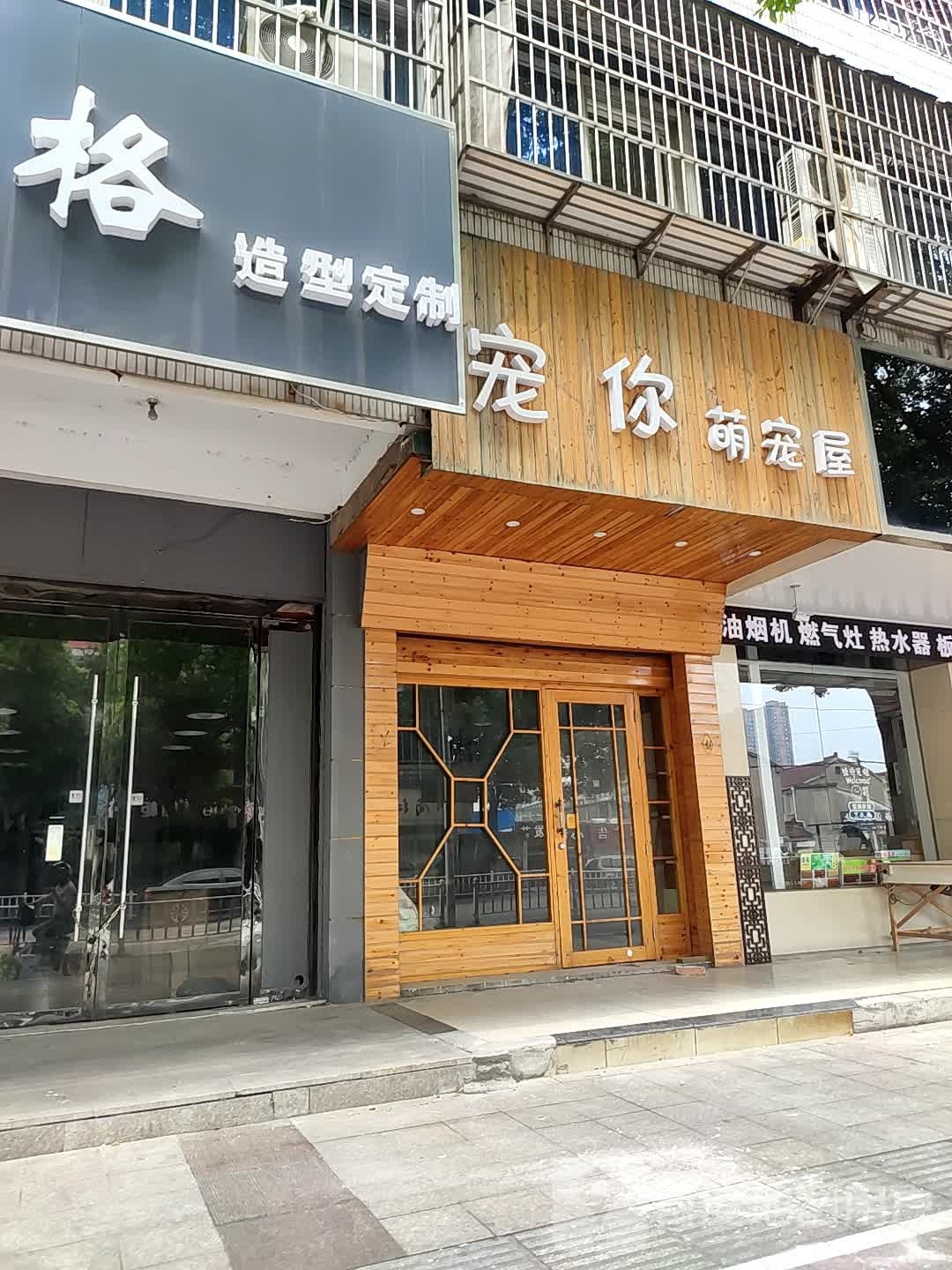 宠你萌宠屋